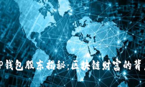 TP钱包股东揭秘：区块链财富的背后