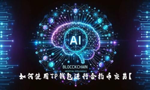 如何使用TP钱包进行合约币交易？