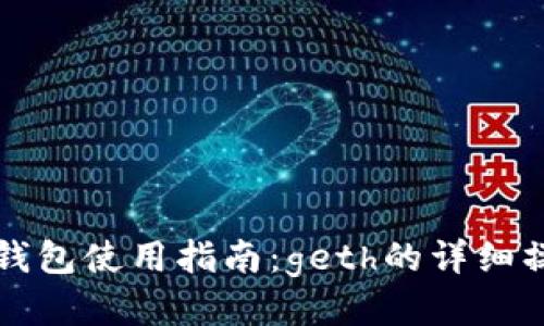 以太坊钱包使用指南：geth的详细操作教程