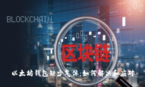 以太坊钱包缺少气体：如何解决和应对
