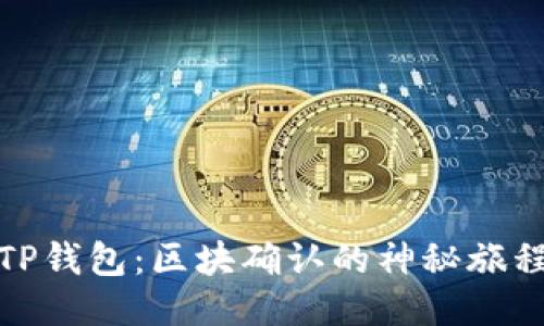 TP钱包：区块确认的神秘旅程