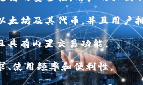 以太坊钱包是用于存储、接收和发送以太坊（ETH）及其代币（如ERC-20代币）的工具。以下是几种常见的以太坊钱包：

1. **MetaMask**：一个流行的浏览器扩展钱包和移动应用，允许用户与以太坊区块链进行交互。

2. **MyEtherWallet (MEW)**：一个开源的以太坊钱包，用户可以创建自己的钱包并完全控制私钥。

3. **Ledger Nano S/X**：硬件钱包，提供更高的安全性，用户的私钥不在互联网上存储。

4. **Trust Wallet**：一个移动钱包，支持以太坊及其代币，并且用户拥有对私钥的完全控制权。

5. **Exodus**：一款多币种钱包，用户友好且具有内置交易功能。

选择合适的钱包时，请仔细考虑您的安全需求、使用频率和便利性。