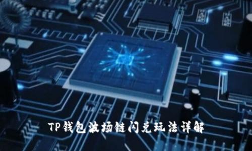 TP钱包波场链闪兑玩法详解