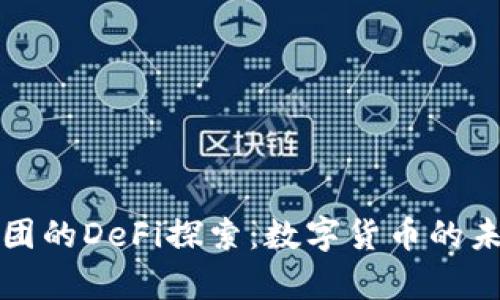 盘古集团的DeFi探索：数字货币的未来之路