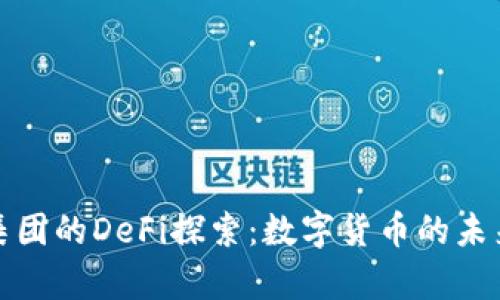 盘古集团的DeFi探索：数字货币的未来之路