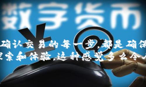 告诉/告诉  
bzztit如何将BZZ提币到TP钱包？详细指南来啦！/bzztit  
提币, BZZ, TP钱包/guanjianci  

了解BZZ与TP钱包的基本信息  
在进入如何将BZZ提币到TP钱包的具体步骤之前，我们首先需要了解一下BZZ和TP钱包的基本概念。  
BZZ是与区块链相关的数字资产，通常用于特定的去中心化应用或支付系统。而TP钱包则是一个多链支持的钱包，允许用户存储多种数字资产，同时提供快速、安全的交易体验。多么令人振奋啊！

准备工作：确保你拥有必要的工具  
在进行BZZ提币之前，你需要确保拥有以下几点：  
ul  
    li一台可连接互联网的设备，比如电脑或手机。/li  
    li已下载并安装TP钱包应用。/li  
    li在TP钱包中注册并充值。/li  
    li确保你的BZZ已经在支持的链上。/li  
/ul  
这些准备工作是进行后续操作的重要基础，不可忽视哦！  

选择合适的链：BZZ提币支持链的选择  
在进行提币操作之前，我们必须选择正确的链。BZZ通常会在以太坊或其他兼容链上交易，确保你选择的链与BZZ相匹配，这样才不会造成资产的丢失。  
在TP钱包中，你可以看到支持的链列表，选择你要提币的链非常关键，选择错误可能会导致提币失败而且很难恢复资产，真是令人头疼的问题！  

步骤解析：如何将BZZ提币到TP钱包  
下面我们就开始具体的提币步骤：  
h4步骤一：打开你的TP钱包/h4  
无论是在手机上还是电脑上，打开TP钱包，并确保你已经登录到你的账户。在主界面上，你会看到一个“钱包”或者“资产”选项，点击它！  

h4步骤二：找到BZZ资产信息/h4  
在资产页面上，找到“添加资产”选项。你需要输入BZZ的合约地址，以便将其添加到你的资产列表中。  
注意：合约地址通常可以在BZZ的官方网站或者可信赖的区块链浏览器上找到，确保信息来源的安全性，多么重要啊！  

h4步骤三：进行提币操作/h4  
成功添加BZZ之后，你需要返回到你的交易所账户。在交易所中，寻找“提币”或“提现”选项。选择BZZ作为提现的资产，并填写你的TP钱包地址。  
务必仔细核对地址是否正确！任何微小的错误都可能导致不可挽回的损失，这是一件多么悲惨的事情啊！如果你可以，尝试将小额BZZ先提币一次，然后再进行大额提币操作。  

h4步骤四：确认及完成提现申请/h4  
填写完毕后，点击“提交”或者“确认”按钮。通常，交易所会发送一封确认邮件，请尽快查收并确认，以确保你的提币请求有效。如果不小心错过了确认时间，可能会导致提币失败，这让人如何安心呢？  

等待链上确认与到账  
提币申请提交后，你需要等待区块链网络的确认。不同链的确认时间可能会有所不同，通常在几分钟到几个小时之间。此时，你可以在TP钱包中查看交易记录，直到你的BZZ显示到账！  
当看到BZZ成功到账时，心中的那份欣喜简直无法用言语来表达，真的是太棒了！   

可能出现的问题及解决方法  
在提币过程中，你可能会遇到一些常见问题，下面为大家列举并提供解决方案：  
ul  
    li提币地址错误：再次检查TP钱包中的地址，确保输入信息无误。/li  
    li提币申请未收到确认邮件：检查邮件垃圾箱，或联系客服协助处理。/li  
    liBZZ未到账：耐心等待，确认区块链网络是否拥堵，或联系客服了解情况。/li  
/ul  
遇到问题时，不必慌张，保持冷静，逐步排查，一定会找到解决之道的！

总结：BZZ提币到TP钱包的注意事项  
整体来看，将BZZ提币至TP钱包是一个相对简单的过程，但需要在操作时认真谨慎。选择正确的链、确保地址的准确以及确认交易的每一步，都是确保顺利提币的关键因素。  
你会发现，只要掌握了这些要点，提币过程其实是相当轻松的！与此同时，区块链世界中的每一次操作，都是一次全新的探索和体验，这种感觉多么令人兴奋啊！br有时遇到困难的过程，也是成长的洗礼。在这条投资和探索的道路上，希望你能收获智慧与资产的双丰收！  
希望通过上面的介绍，能够帮助到那些初次尝试提币的朋友们！轻松愉快地享受区块链带来的便利生活吧！