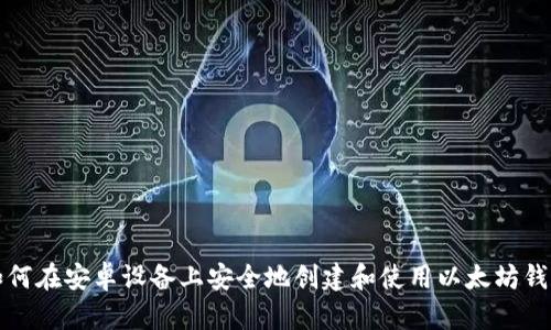 如何在安卓设备上安全地创建和使用以太坊钱包