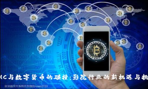AMC与数字货币的碰撞：影院行业的新机遇与挑战