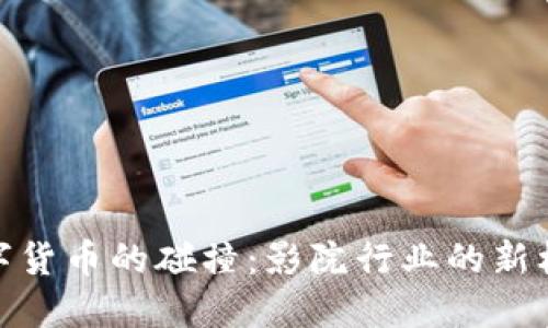 AMC与数字货币的碰撞：影院行业的新机遇与挑战