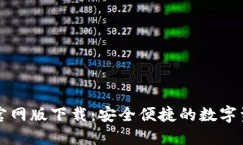 最新TP钱包官网版下载：安全便捷的数字资产管理利器