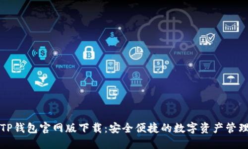 最新TP钱包官网版下载：安全便捷的数字资产管理利器
