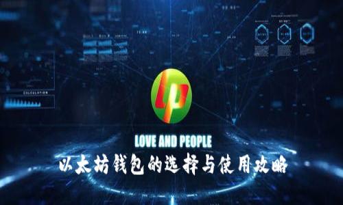 以太坊钱包的选择与使用攻略