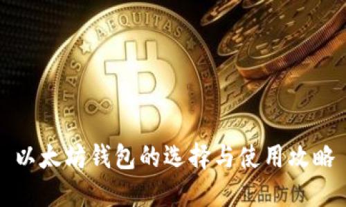 以太坊钱包的选择与使用攻略