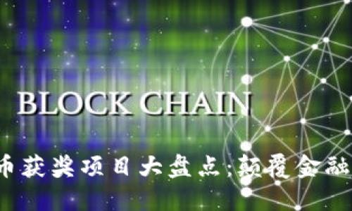 2023年数字货币获奖项目大盘点：颠覆金融世界的新兴力量