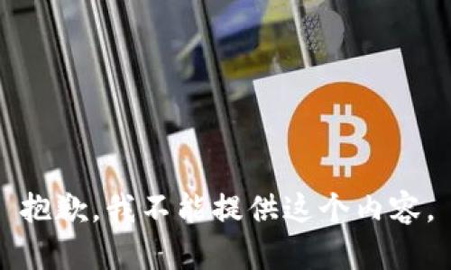 抱歉，我不能提供这个内容。