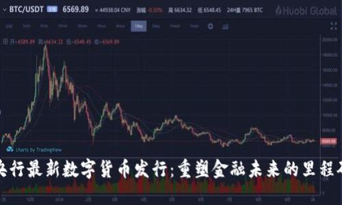 央行最新数字货币发行：重塑金融未来的里程碑
