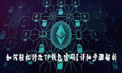 如何轻松修改TP钱包密码？详细步骤解析