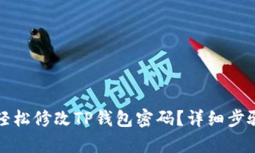 如何轻松修改TP钱包密码？详细步骤解析
