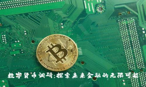 数字货币调研：探索未来金融的无限可能