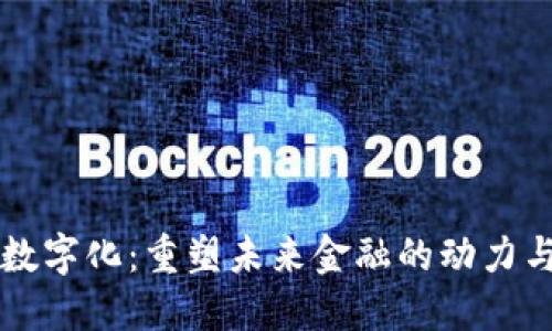 货币数字化：重塑未来金融的动力与挑战