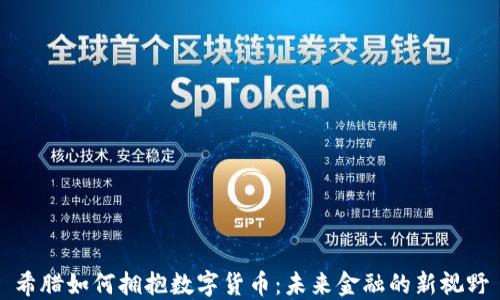 
希腊如何拥抱数字货币：未来金融的新视野