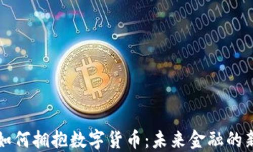 
希腊如何拥抱数字货币：未来金融的新视野