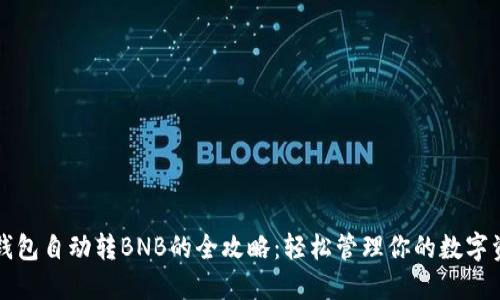 TP钱包自动转BNB的全攻略：轻松管理你的数字资产