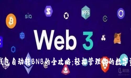 TP钱包自动转BNB的全攻略：轻松管理你的数字资产