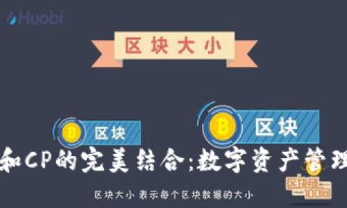 TP钱包和CP的完美结合：数字资产管理新纪元