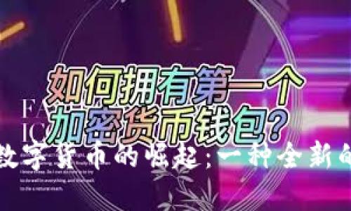 现代社会数字货币的崛起：一种全新的金融生态