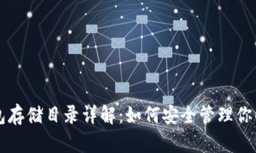 以太坊钱包存储目录详解：如何安全管理你的数字资产