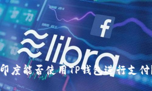印度能否使用TP钱包进行支付？