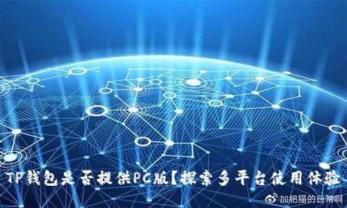 TP钱包是否提供PC版？探索多平台使用体验