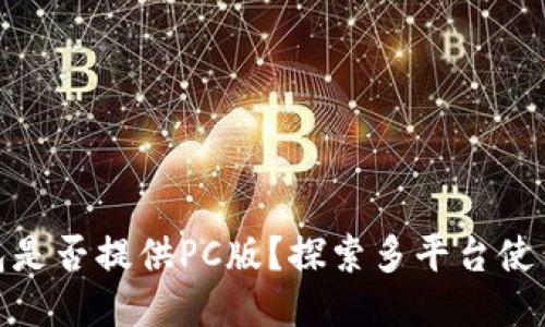 TP钱包是否提供PC版？探索多平台使用体验