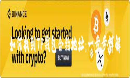 如何找到TP钱包合约地址：一步步详解