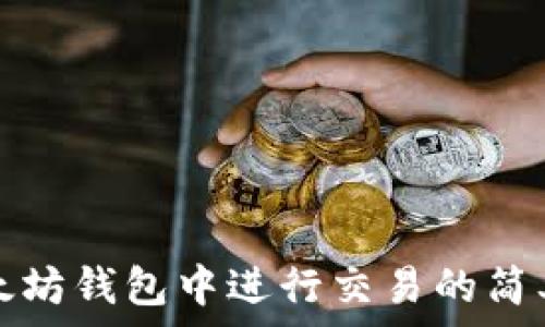   
在以太坊钱包中进行交易的简单指南