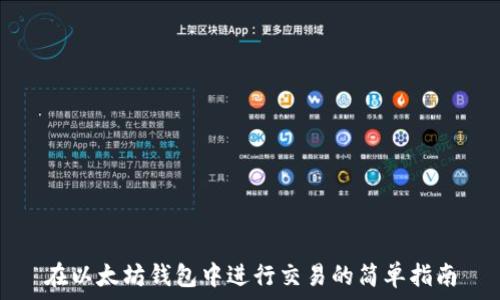   
在以太坊钱包中进行交易的简单指南