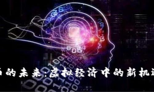数字货币的未来：虚拟经济中的新机遇与挑战
