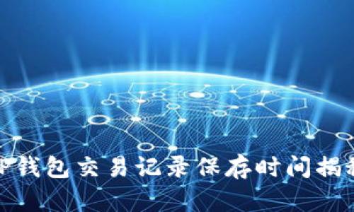 TP钱包交易记录保存时间揭秘