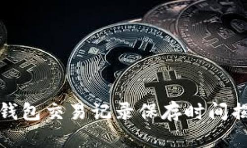 TP钱包交易记录保存时间揭秘