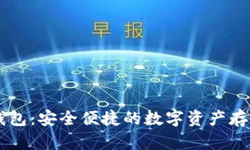 以太坊Go钱包：安全便捷的数字资产存储解决方案
