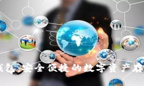 以太坊Go钱包：安全便捷的数字资产存储解决方案