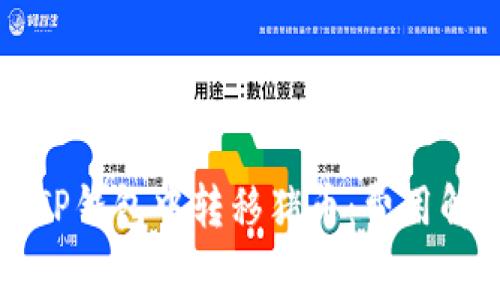 Title: 如何在TP钱包中转移猪币：费用解析与省钱技巧