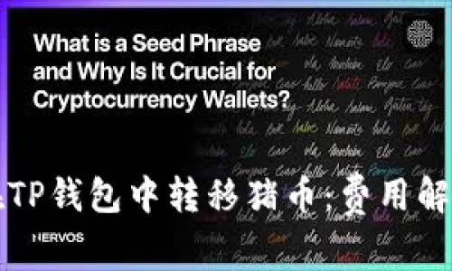Title: 如何在TP钱包中转移猪币：费用解析与省钱技巧