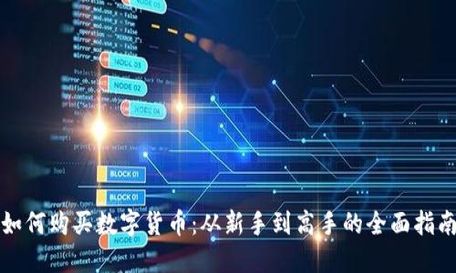 如何购买数字货币：从新手到高手的全面指南
