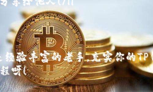 jiaoti如何充值到TP钱包/jiaoti
TP钱包, 钱包充值, 数字货币/guanjianci

一、什么是TP钱包？
TP钱包是一款广受欢迎的数字资产钱包，它不仅支持多种区块链资产的存储和管理，还能够满足用户对于安全和便利性的需求。拥有TP钱包意味着你可以随时随地管理你的加密资产，参与各种区块链活动。它的灵活性和安全性使得越来越多的人选择它作为他们的主要数字货币钱包！

二、为什么要充值到TP钱包？
在这个数字货币快速发展的时代，充值到TP钱包为用户提供了实现资产增值的机会。无论你是进行投资、交易，还是参与区块链项目，充足的余额都是至关重要的。充值到TP钱包，不仅能够实现资产的即时管理，还有助于你把握住市场的每一个机会，多么令人振奋啊！

三、充值前的准备工作
在进行TP钱包充值之前，有几个步骤是需要做好准备的：
ul
  listrong下载并安装TP钱包：/strong可以通过官方渠道获取并安装TP钱包的安卓或iOS版本，确保安全性！/li
  listrong创建钱包：/strong若你是第一次使用，需要按照应用的指示创建一个新钱包，并妥善保管好你的私钥和助记词，这是一项保护你资产安全的重要措施！/li
  listrong了解充值方式：/strongTP钱包支持多种充值方式，包括法币充值和数字货币充值，用户需要根据自身的需求选择合适的方式。/li
/ul

四、如何通过法币充值到TP钱包
法币充值是新手用户最常用的充值方式之一，具体步骤如下：
ol
  listrong选择法币充值入口：/strong打开TP钱包，找到“充值”或者“法币充值”的选项，点击进入。/li
  listrong选择充值途径：/strong根据TP钱包的界面，可以选择你希望使用的法币充值方式，比如支付宝、银行卡转账等。/li
  listrong填写相关信息：/strong根据系统的提示填写你选择的充值方式的相关信息，包括交易金额、账户信息等。/li
  listrong确认交易：/strong仔细核对所有信息无误后，确认交易。如果支付成功，等待一定时间，金额将会到账！/li
/ol

五、如何使用数字货币充值到TP钱包
如果你手中已经有其他数字货币，使用它们进行充值也是非常便捷的！下面是具体的步骤：
ol
  listrong获取你的TP钱包地址：/strong在TP钱包应用中找到你的接收地址，通常是以字母和数字组成的长串，这个地址是你存入其他数字货币的目标地址。/li
  listrong从其他钱包发送数字货币：/strong打开你存放有数字货币的其他钱包，选择发送，将TP钱包的地址粘贴到收件人地址栏，并输入充值金额。/li
  listrong确认交易：/strong再次确认地址和金额正确无误，然后进行发送。转账完成后，部分区块链可能需要一定时间确认，耐心等待即可！/li
/ol

六、常见问题解答
用户在充值TP钱包时，可能会遇到一些常见的问题，下面为大家整理了几条常见问答！
ul
  listrong充值后金额未到账怎么办？/strong：首先，检查你是否填写了正确的地址和相关信息。若情况正常，可耐心等待，部分转账可能需要时间确认。如果长时间未到账，可联系客服寻求帮助。/li
  listrong充值手续费是如何计算的？/strong：不同的充值方式对应不同的手续费，具体费用会在充值页面显示。建议用户查看后再确认交易！/li
  listrong如何确保交易安全？/strong：确保使用官方渠道下载钱包，定期更新应用，并妥善保管你的私钥和助记词，切勿随意分享给他人！/li
/ul

七、总结
充值到TP钱包并非难事，以上所介绍的步骤简单明了，只要你仔细遵循，就能顺利完成充值！无论你是数字货币投资的新手，还是经验丰富的老手，充实你的TP钱包余额都是一项明智的选择。 
在这个充满机遇的数字时代，让我们一起把握这些财富机会，充实自己的钱包，迎接属于我们的美好未来吧！多么振奋人心的旅程呀！