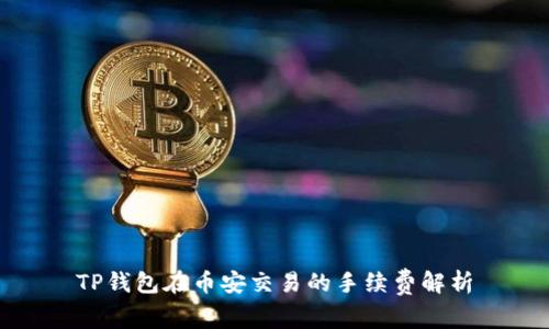 TP钱包在币安交易的手续费解析