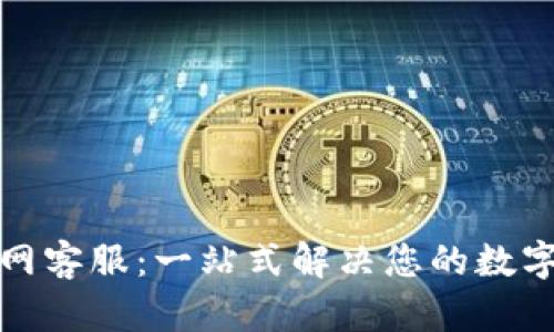 TP钱包官网客服：一站式解决您的数字货币问题