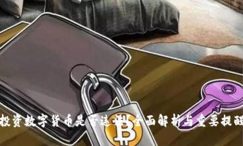 投资数字货币是否违法？全面解析与重要提醒