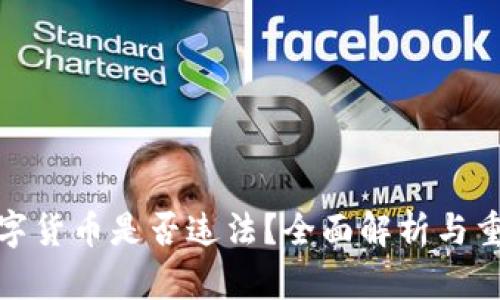 投资数字货币是否违法？全面解析与重要提醒